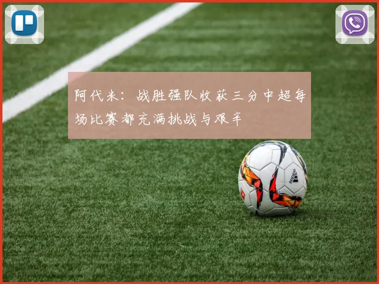 阿代米：战胜强队收获三分中超每场比赛都充满挑战与艰辛