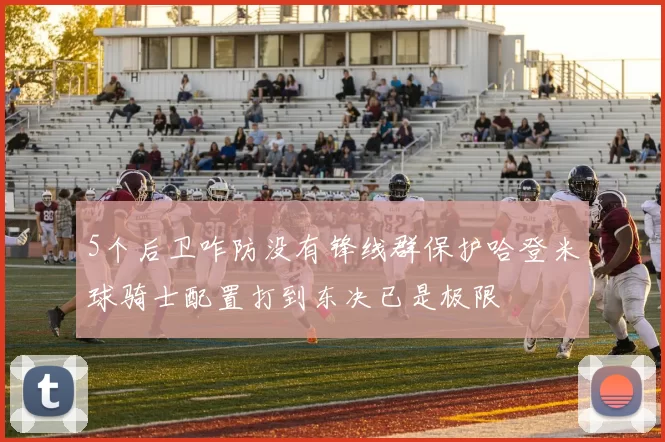 5个后卫咋防没有锋线群保护哈登米球骑士配置打到东决已是极限