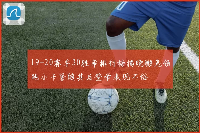 19-20赛季30胜率排行榜揭晓獭兔领跑小卡紧随其后登帝表现不俗