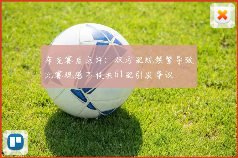 布克赛后点评：双方犯规频繁导致比赛观感不佳共61犯引发争议