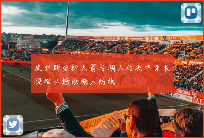 皮尔斯分析火箭与湖人对决申京表现难以撼动湖人防线
